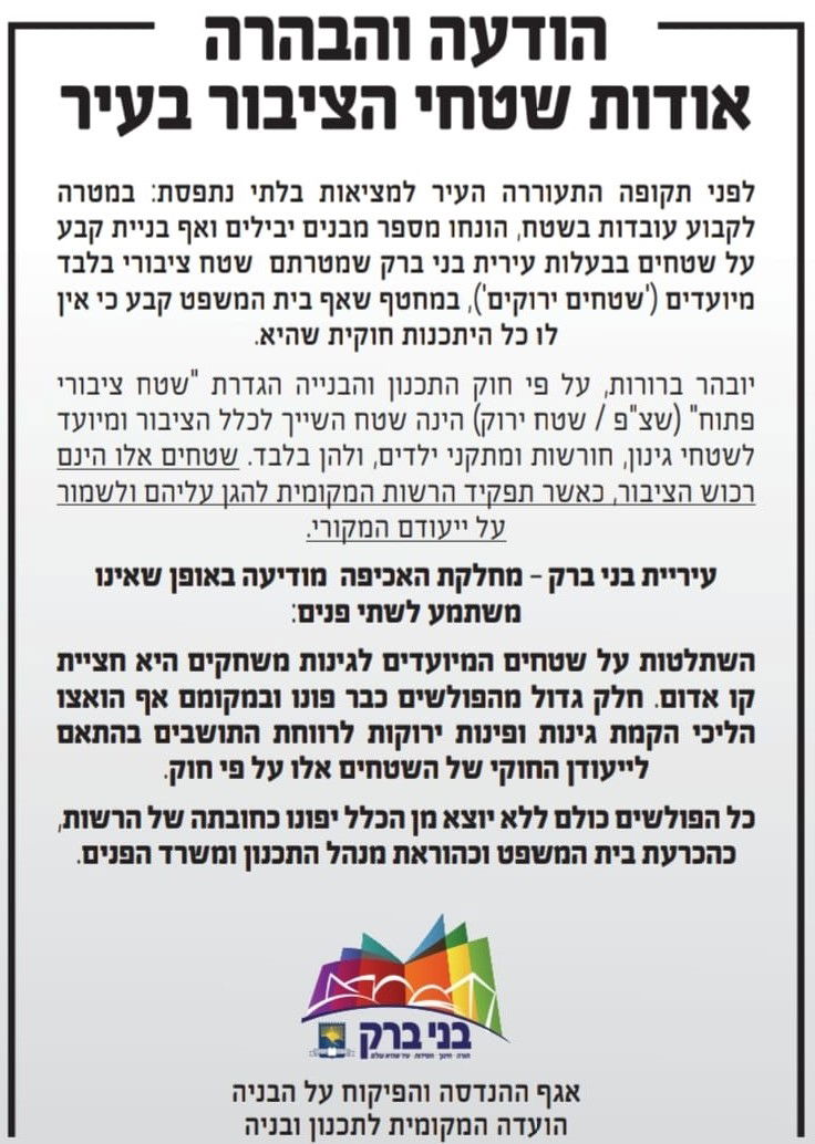 עיריית בני ברק מבהירה: כל הפולשים יפונו