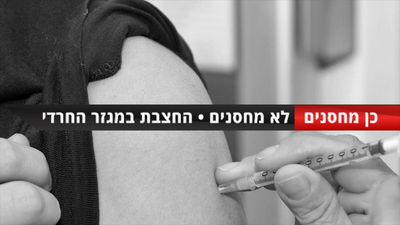 'כן מחסנים, לא מחסנים': חרדים וחצבת • צפו בכתבת וידאו