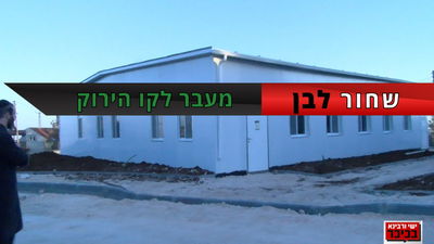 'שחור לבן - מעבר לקו הירוק'; חרדים בהתנחלויות ביו"ש