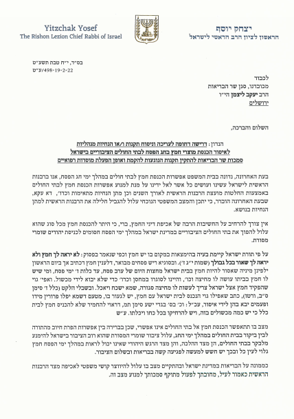 הראשון לציון לליצמן: הסדר את נושא החמץ בבתי החולים