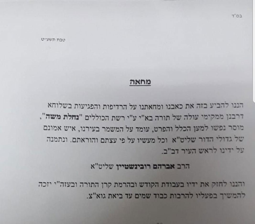 המכתב של 'המועצת'