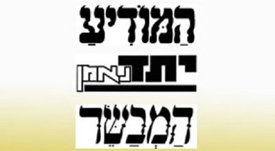 היריבות ב'יהדות התורה' נמשכת - בעיתונים