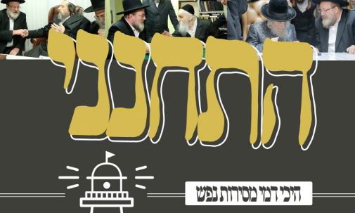 אחרי ההתנתקות, סאטמר מתגייסת לטובת ישיבת 'חדרה'