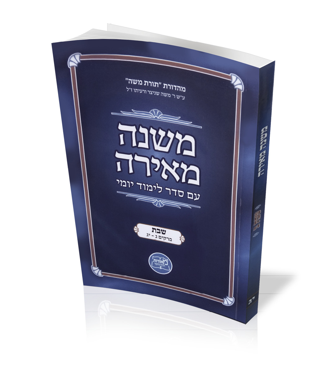 המשנה המאירה