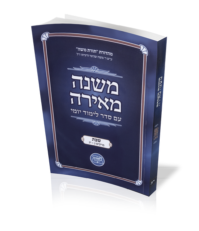 המשנה המאירה