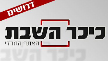 אתם אנשי תוכן מעולים? בואו ל'כיכר השבת'