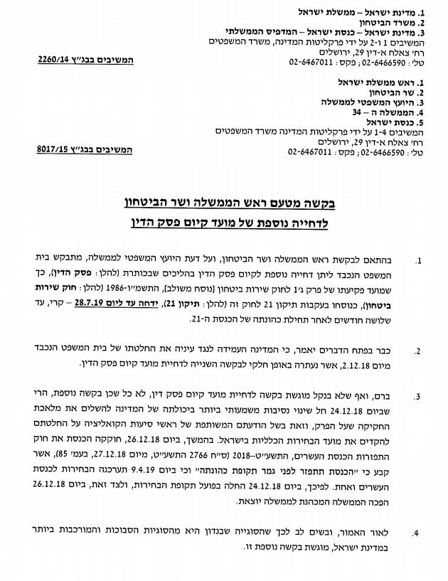 בקשת הדחייה