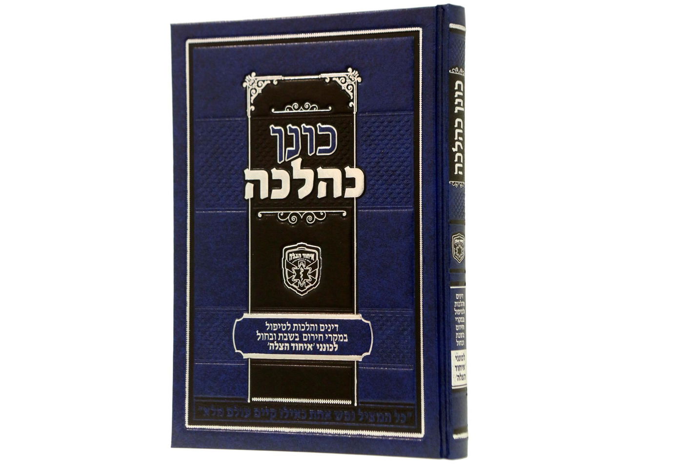 עטיפת הספר 'כונן כהלכה'