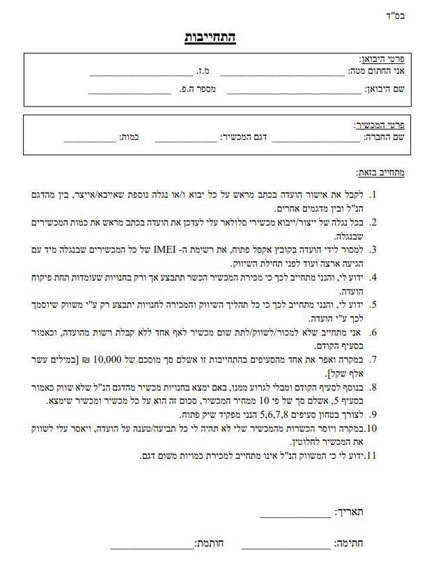 ההתחייבות עליה נדרש לחתום כל יבואן, כולל סעיף 5 הבעייתי