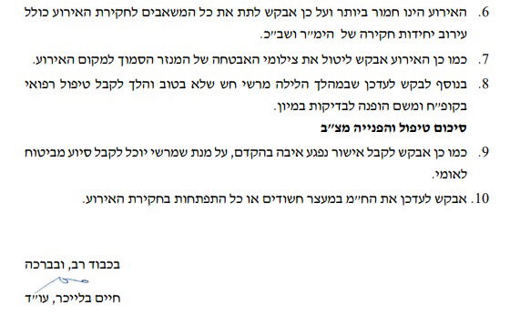 מתוך פניית ארגון 'חוננו' למשטרה