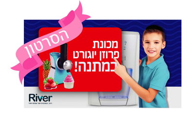 ריבר-"כשנהנים שותים יותר" >הסרטון • צפו