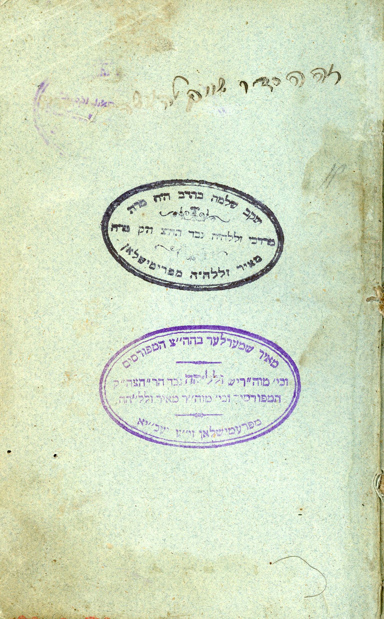 נחשף סידור התפילה של רבי מאיר מפרמישלאן