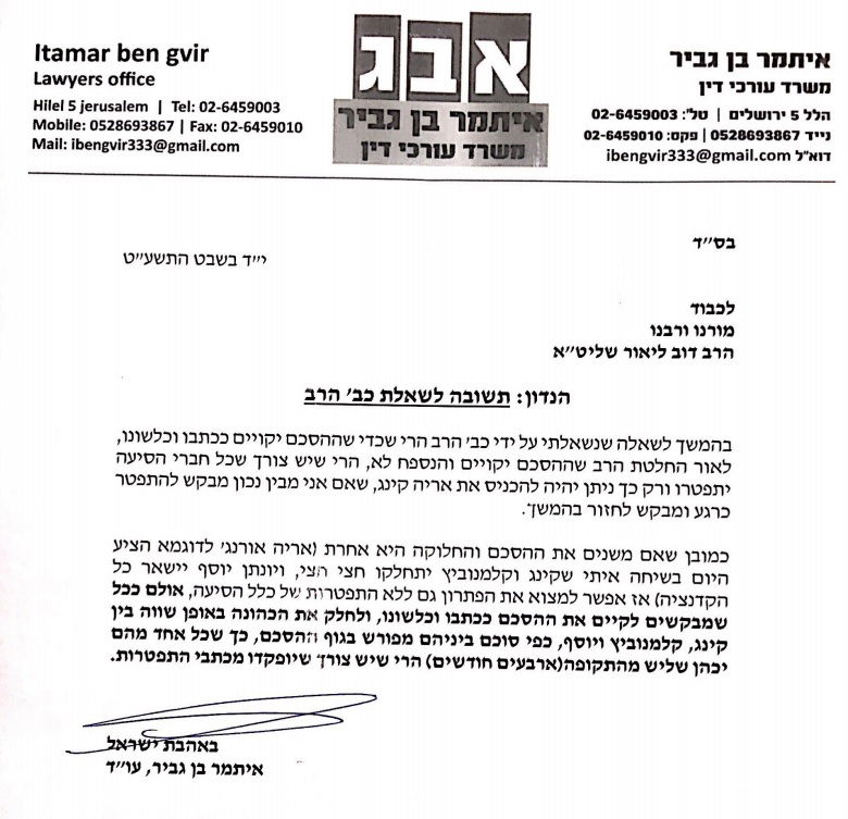 מכתבו של עו"ד איתמר בן גביר לרב ליאור בפרשה זו