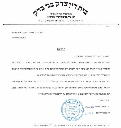 הדיינים חוזרים בהם מהיתר הפנייה לערכאות