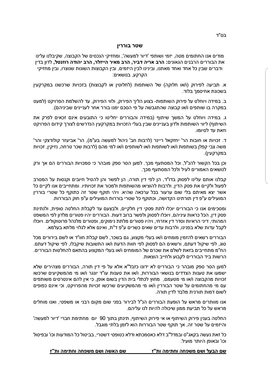 שטר הבוררות עליו הרוכשים והמשקיעים מתבקשים כעת לחתום