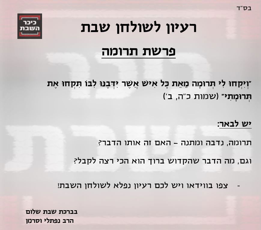 הרב נפתלי וסרמן עם רעיון לפרשת תרומה. צפו