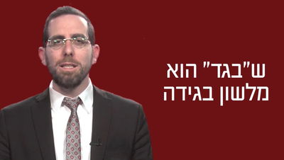 הרב עמיהוד סלומון עם דקה לפרשת תצוה • צפו