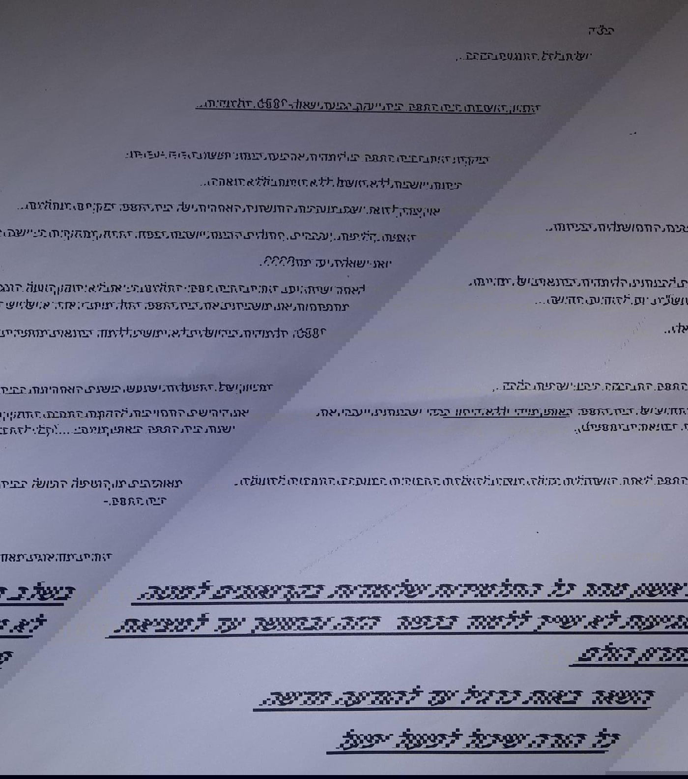 התנאים המחפירים בבית הספר 'בית יעקב' בגבעת שאול