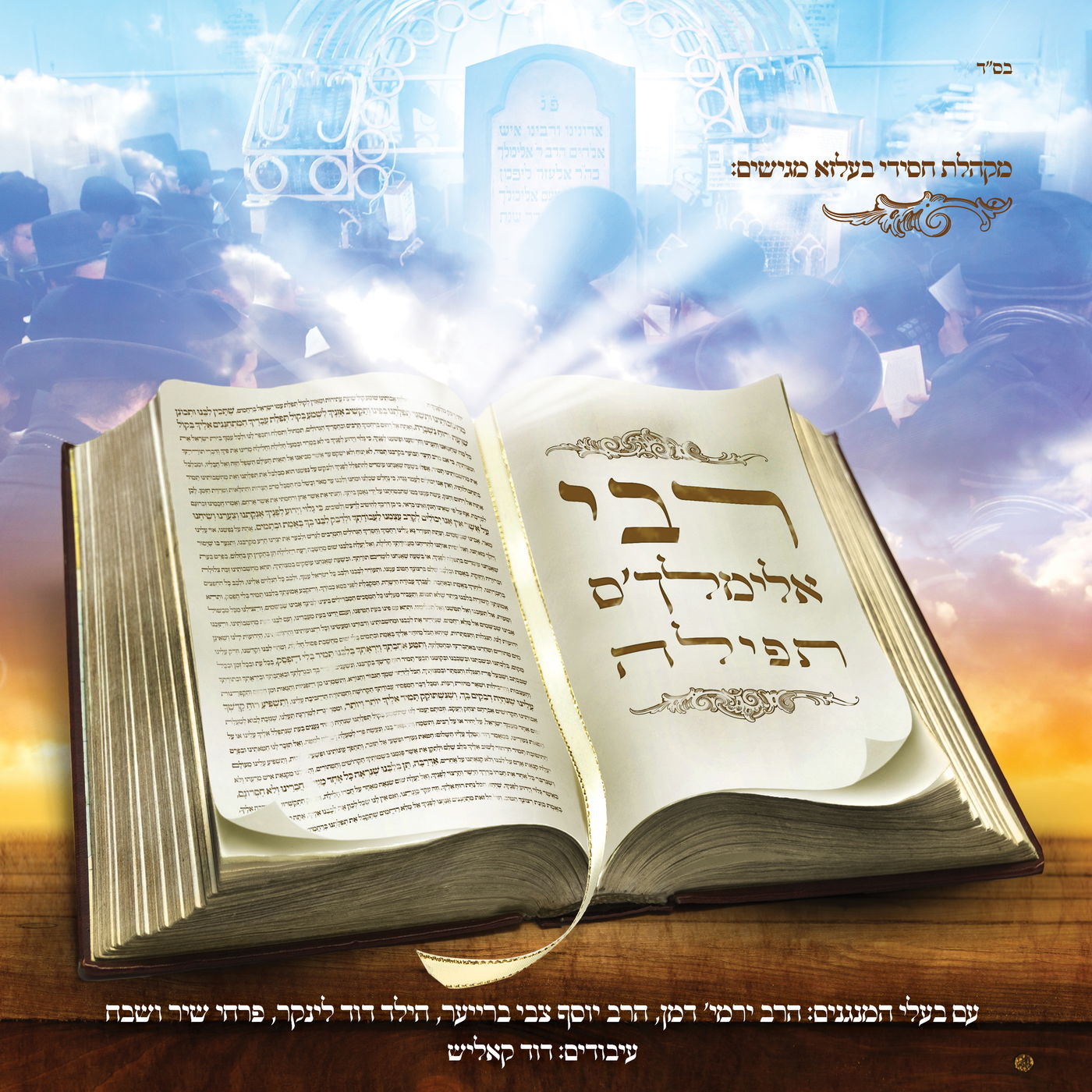 "תפילה קודם התפילה" ביצירה מרגשת. האזינו