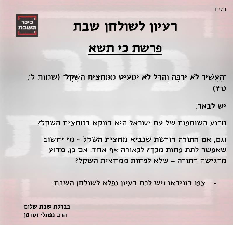 הרב נפתלי וסרמן עם רעיון לפרשת כי תשא. צפו