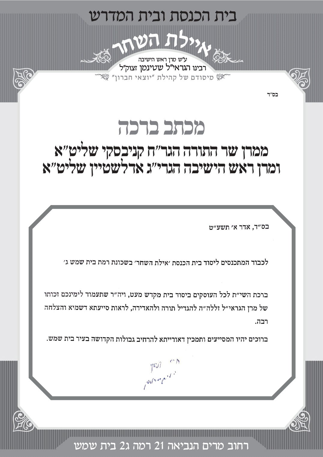 ביהכנ"ס על שם הגראי"ל הוקם ברמבי"ש ג'