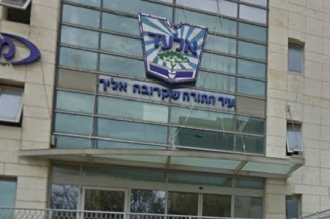 עיריית אלעד