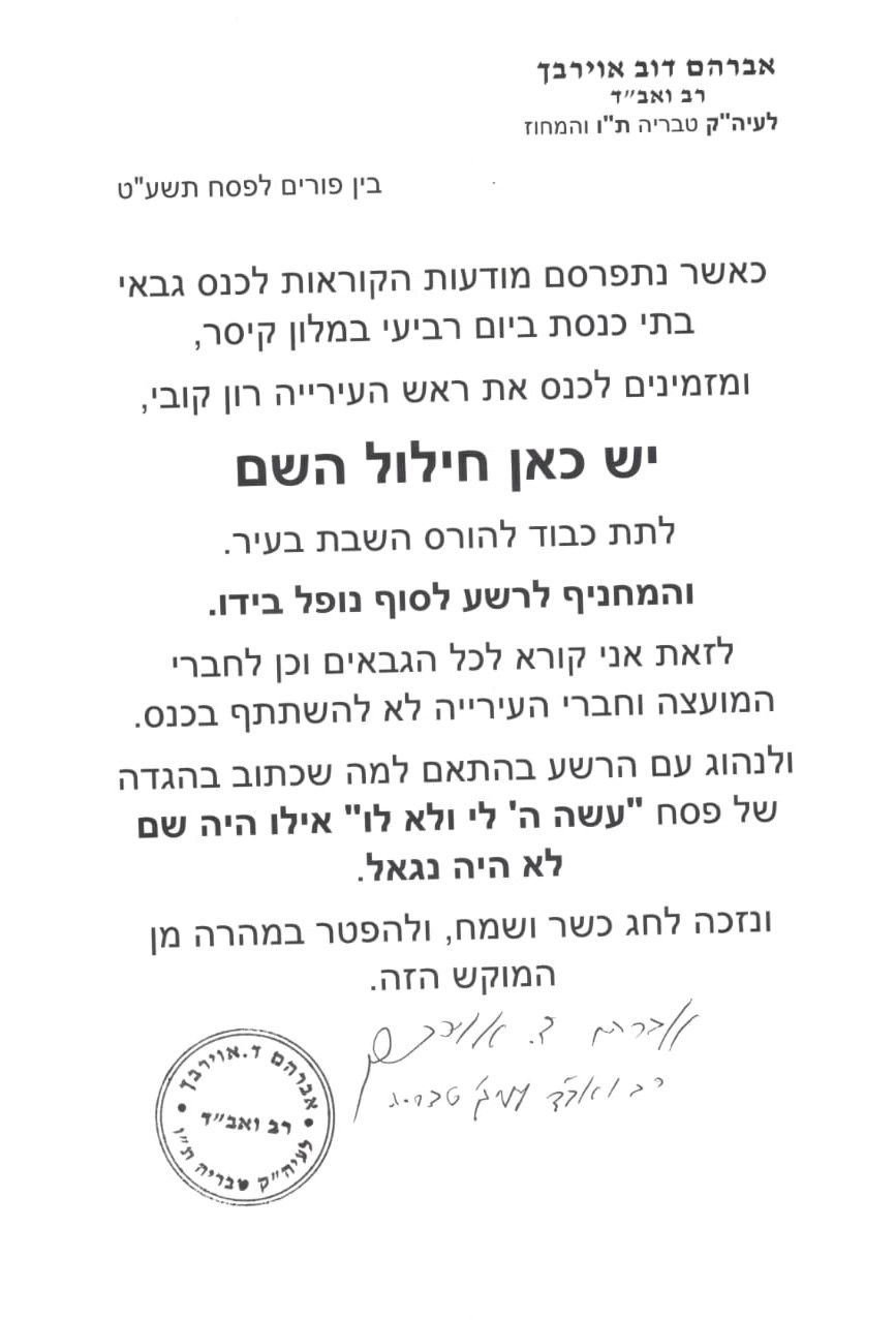 רון קובי הוזמן ל'כנס גבאים'; הרב אוירבך יוצא במכתב חריף