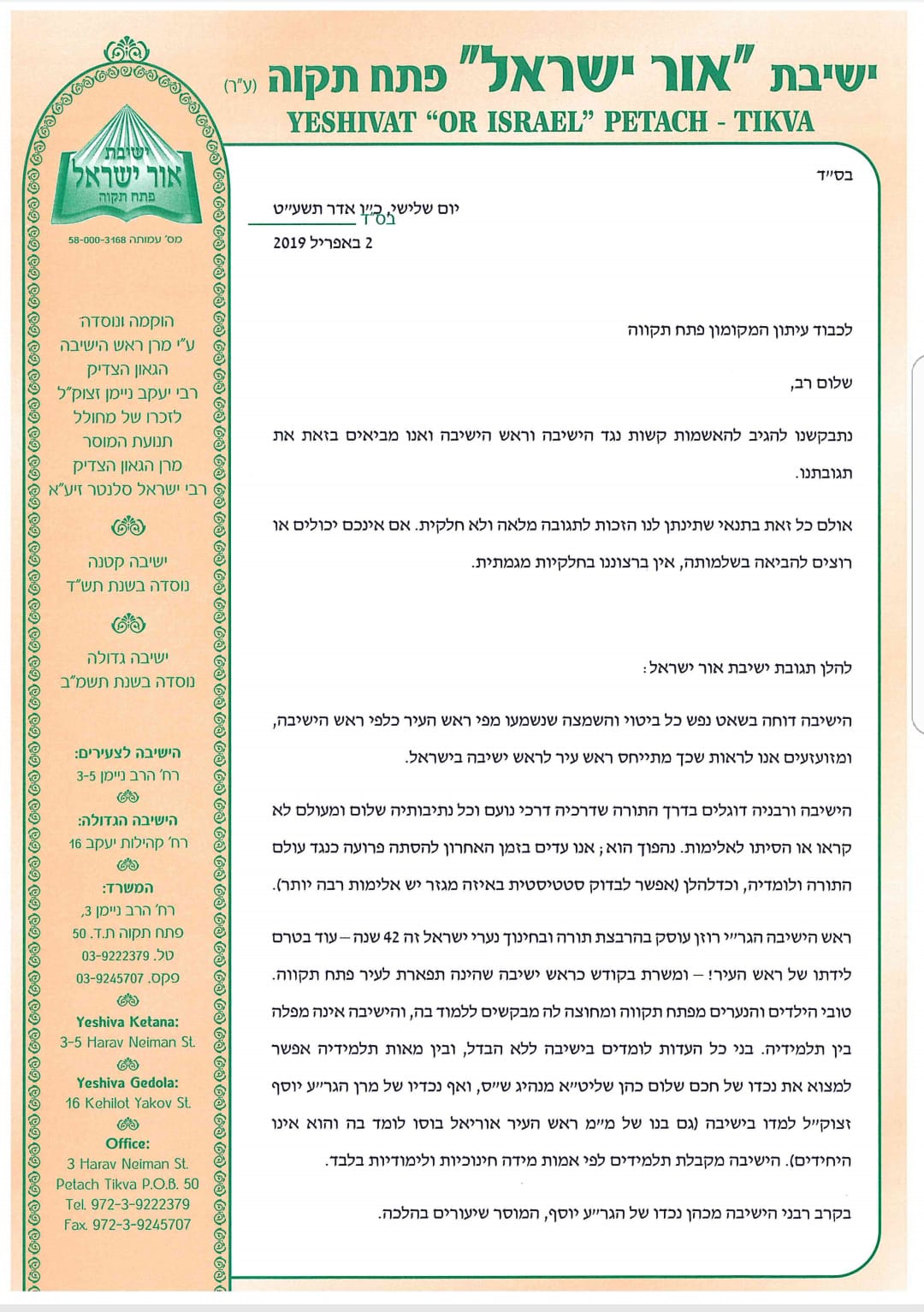 המכתב של הנהלת 'אור ישראל'