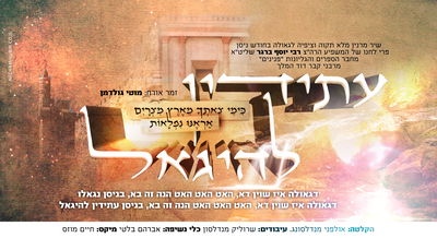 המשפיע החסידי הלחין, מוטי גולדמן מבצע: "עתידין להיגאל"