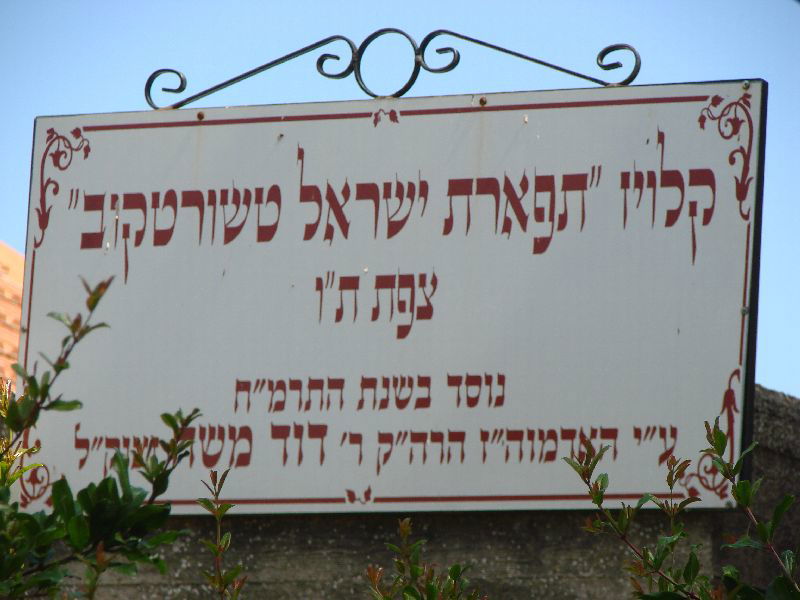 הכניסה לבית הכנסת