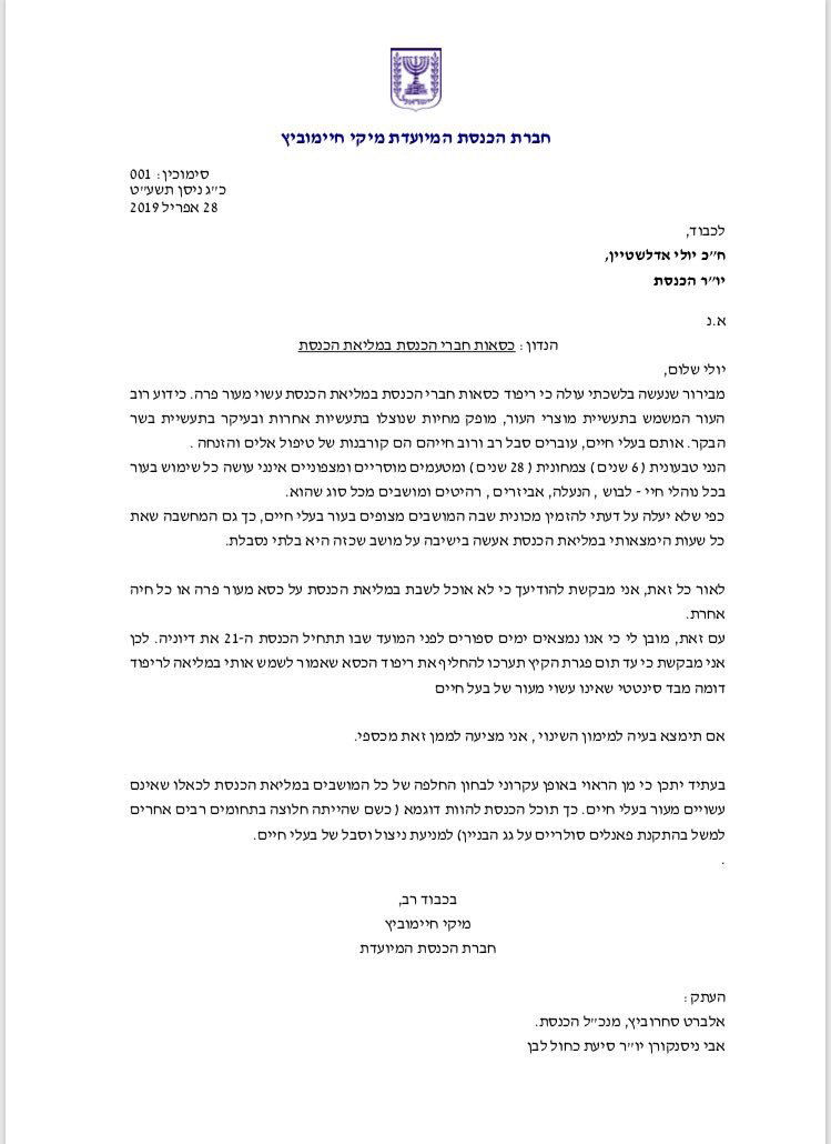 המכתב ליו"ר הכנסת