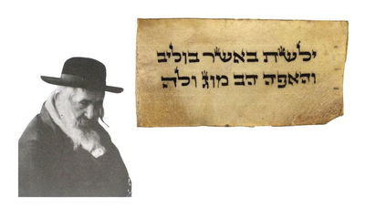 הקמיע של ר' ישעיהל'ה  -גדול צדיקי הונגריה