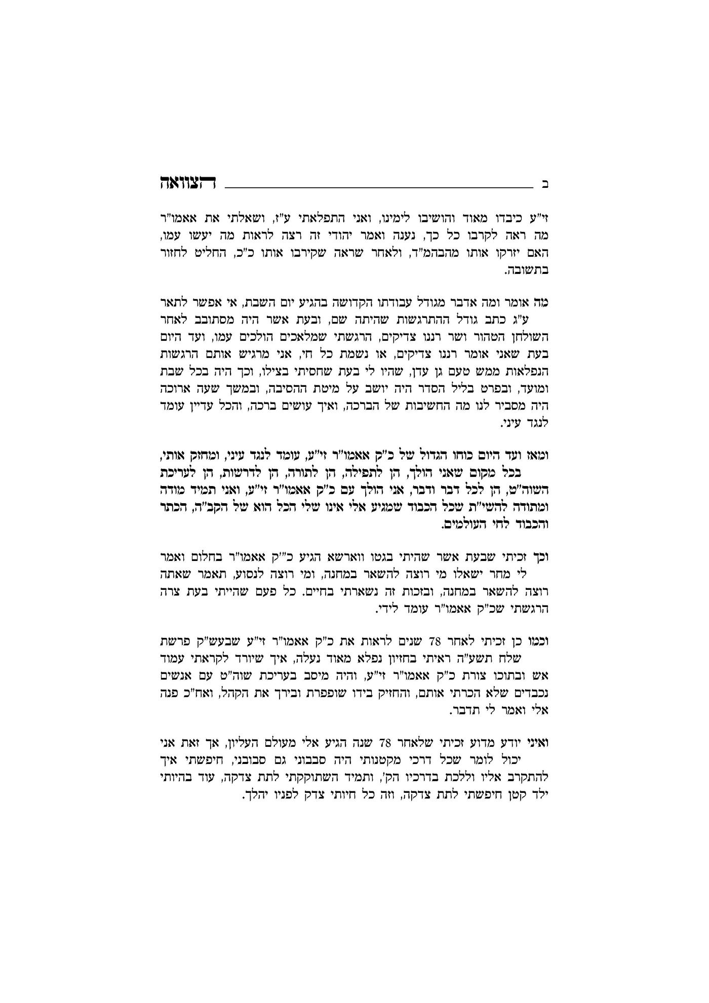 בצוואה: האדמו"ר מקאליב מספר על ימי השואה באושוויץ