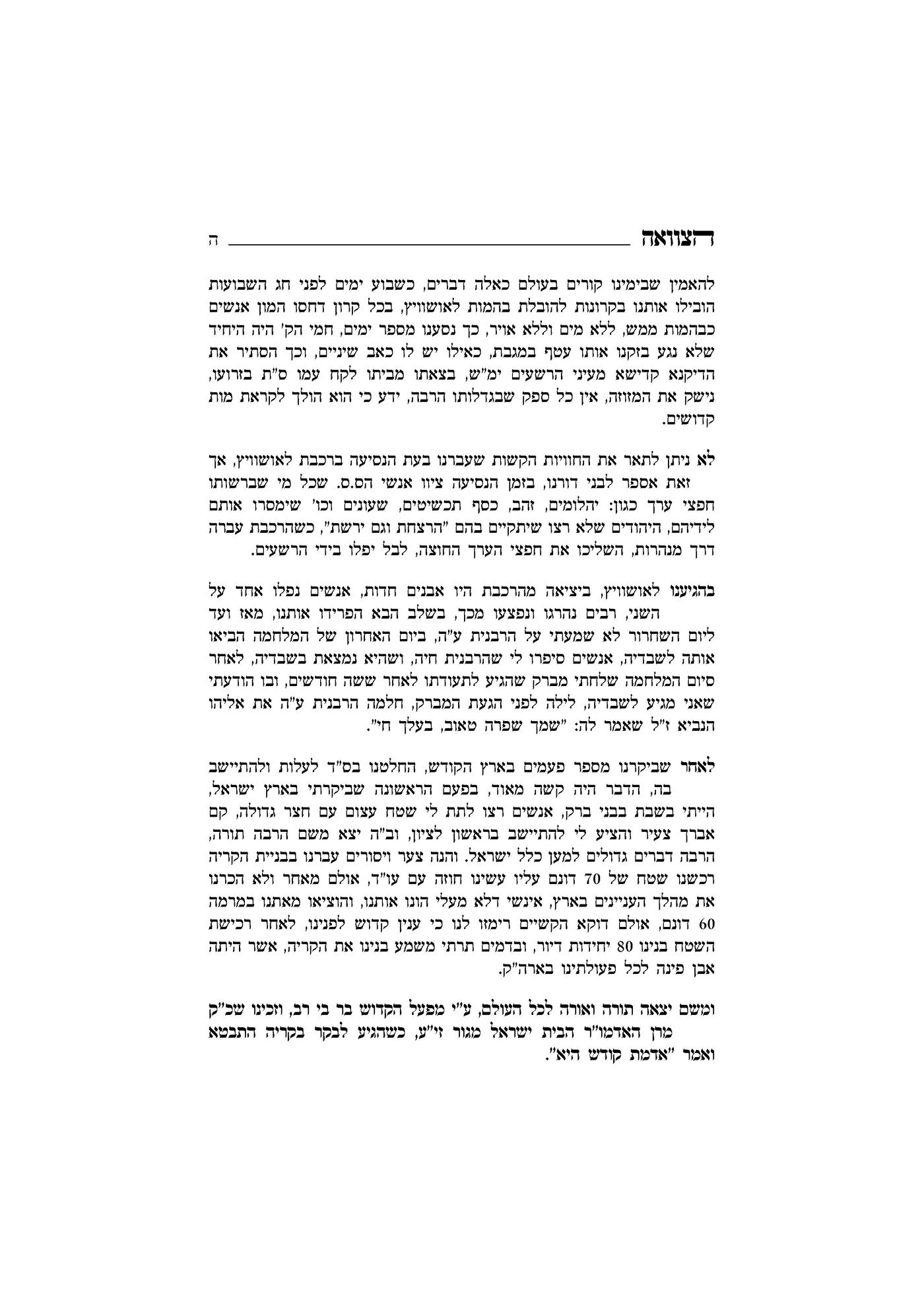 בצוואה: האדמו"ר מקאליב מספר על ימי השואה באושוויץ