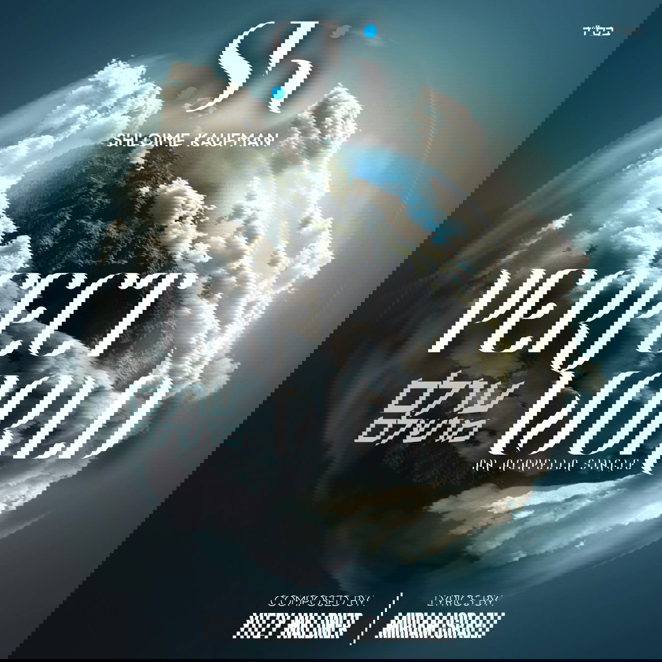 שלומי קאופמן חוזר עם אקאפלה חדשה