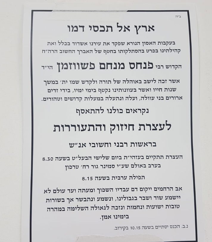 עצרת חיזוק לעילוי נשמת ר' פנחס מנחם פשווזמן הי"ד