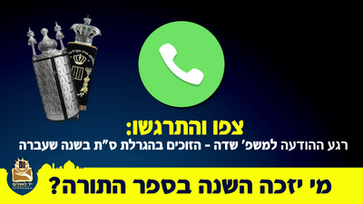 מרגש: משפחה התבשרה בטלפון על זכיה בספר תורה • צפו