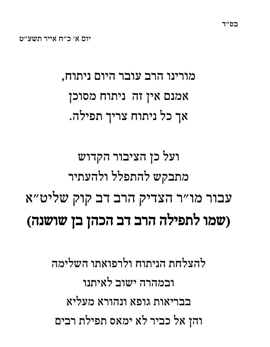 המקובל רבי דב קוק עבר ניתוח - ושוחרר לביתו