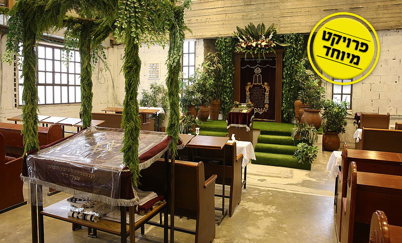 בית כנסת מקושט לחג