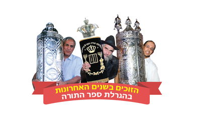 הזוכים המאושרים שזכו בס"ת בשנים האחרונות