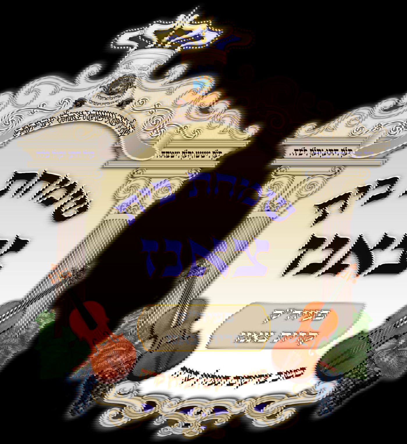 תיעוד: כך נערכים ב'צאנז' לחתונה הגדולה