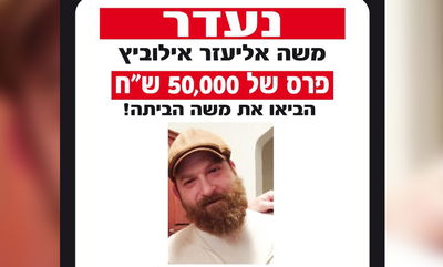 חודש להיעלמות: פרס של 50 אלף שקלים