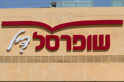 שופרסל, אילוסטרציה