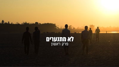 למי יש סיכוי רב לנשור מהחינוך החרדי? צפו בסדרה חדשה