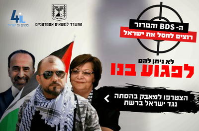 חושפים את הפנים האמיתיות של תנועת החרם BDS