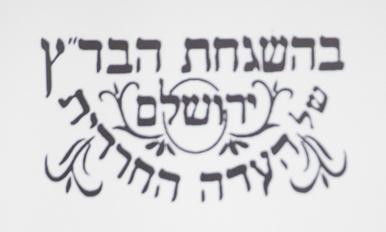 המודעות עם חותמת 'העדה החרדית' שעוררו סערה