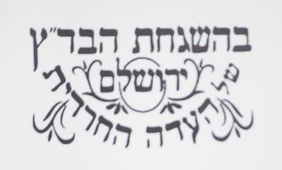 המודעות עם חותמת 'העדה החרדית' שעוררו סערה