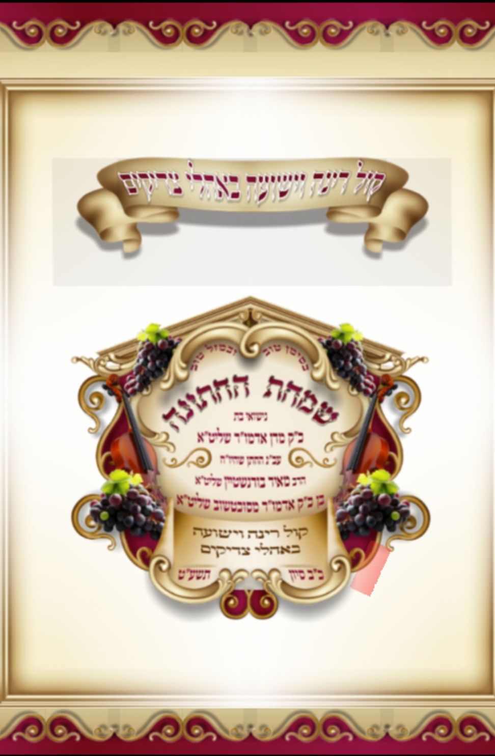 הערב חתונת בת זקוניו של האדמו"ר מבאיאן