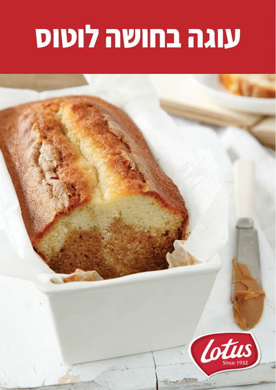 הממרח הבלגי המקורמל שמקפיץ כל מתכון