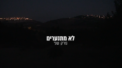 'לא מתנערים' 2: בניהם המתמודדים של החוזרים בתשובה